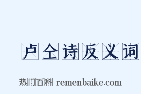 擬卢仝诗反义词是什么意思的图片